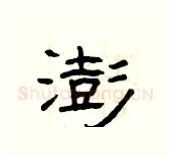 澎硬笔隶书写法,摘自曾庆福硬笔书法字帖