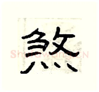 煞硬笔隶书写法,摘自曾庆福硬笔书法字帖