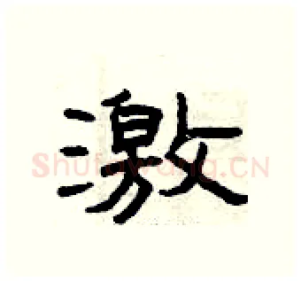 激硬笔隶书写法,摘自曾庆福硬笔书法字帖