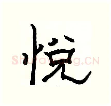 悦硬笔隶书写法,摘自骆恒光硬笔书法字帖