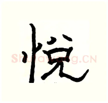 悦硬笔隶书写法,摘自骆恒光硬笔书法字帖
