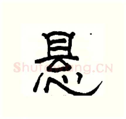 悬硬笔隶书写法,摘自骆恒光硬笔书法字帖
