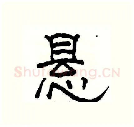 悬硬笔隶书写法,摘自骆恒光硬笔书法字帖