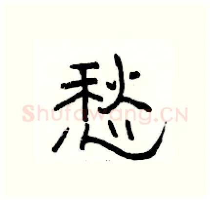愁硬笔隶书写法,摘自骆恒光硬笔书法字帖