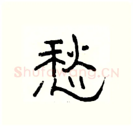 愁硬笔隶书写法,摘自骆恒光硬笔书法字帖