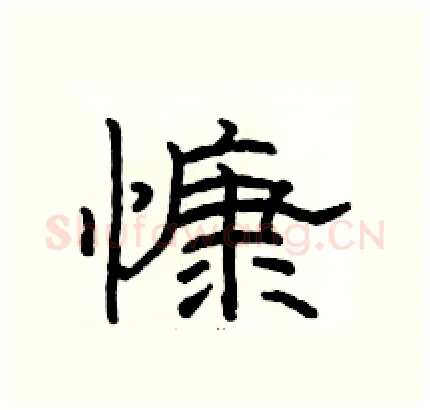 慷硬笔隶书写法,摘自骆恒光硬笔书法字帖