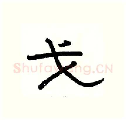 戈硬笔隶书写法,摘自骆恒光硬笔书法字帖