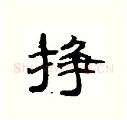 挣硬笔隶书写法,摘自骆恒光硬笔书法字帖