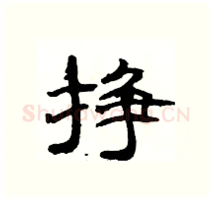 挣硬笔隶书写法,摘自骆恒光硬笔书法字帖