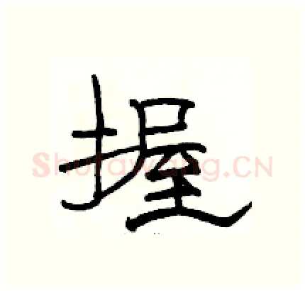 握硬笔隶书写法,摘自骆恒光硬笔书法字帖