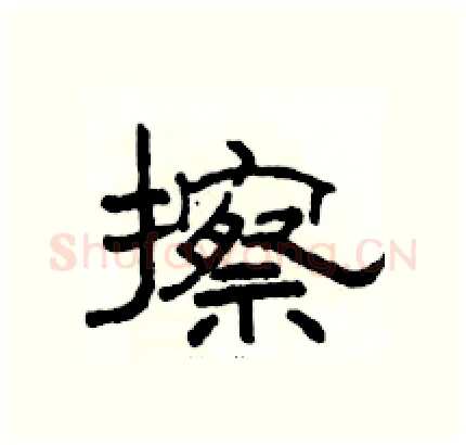 擦硬笔隶书写法,摘自骆恒光硬笔书法字帖