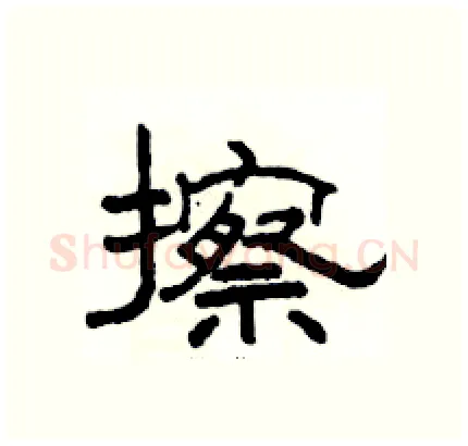 擦硬笔隶书写法,摘自骆恒光硬笔书法字帖