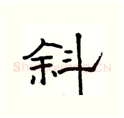 斜硬笔隶书写法,摘自骆恒光硬笔书法字帖