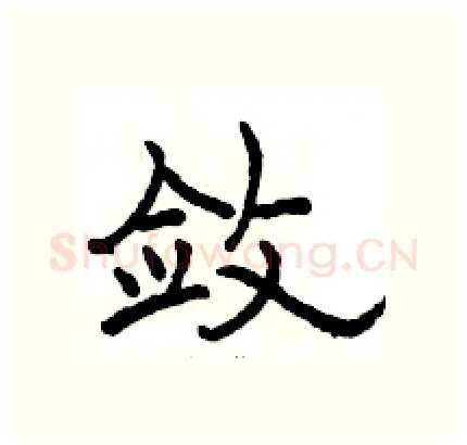 敛硬笔隶书写法,摘自骆恒光硬笔书法字帖