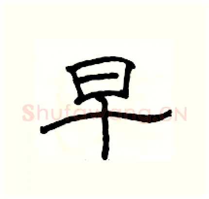 早硬笔隶书写法,摘自骆恒光硬笔书法字帖