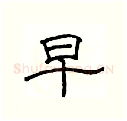 早硬笔隶书写法,摘自骆恒光硬笔书法字帖