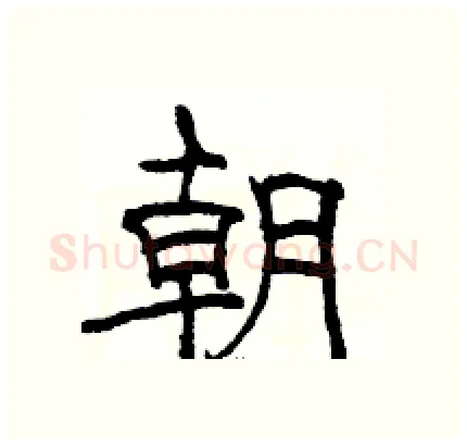 朝硬笔隶书写法,摘自骆恒光硬笔书法字帖