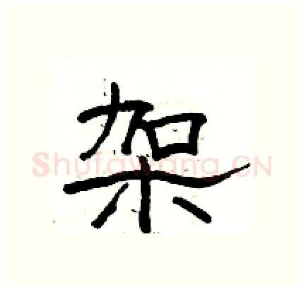 架硬笔隶书写法,摘自骆恒光硬笔书法字帖