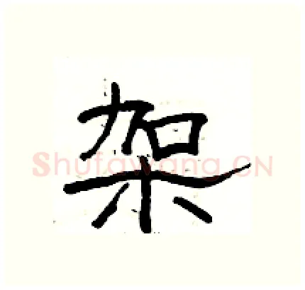 架硬笔隶书写法,摘自骆恒光硬笔书法字帖