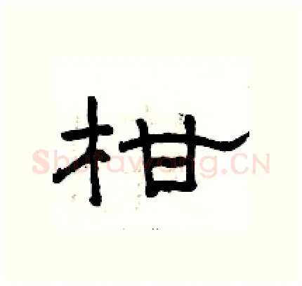 柑硬笔隶书写法,摘自骆恒光硬笔书法字帖
