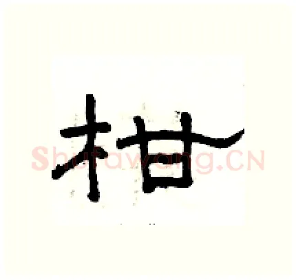 柑硬笔隶书写法,摘自骆恒光硬笔书法字帖