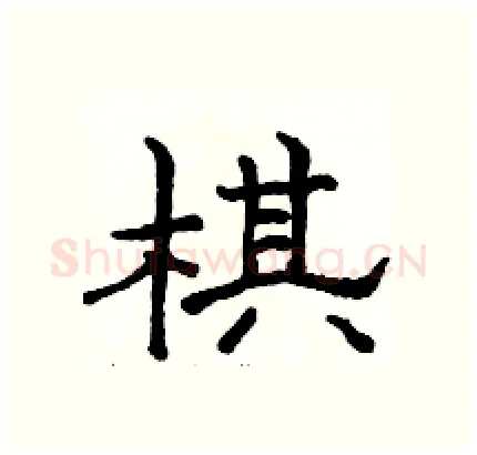 棋硬笔隶书写法,摘自骆恒光硬笔书法字帖