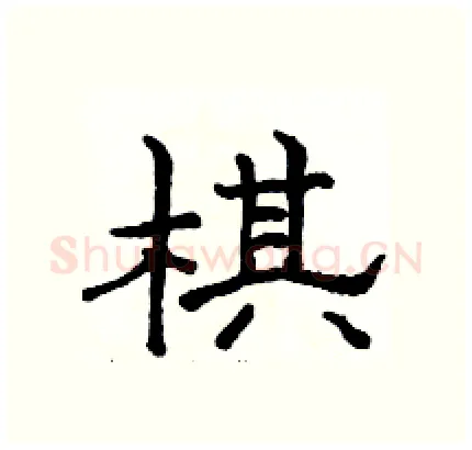 棋硬笔隶书写法,摘自骆恒光硬笔书法字帖