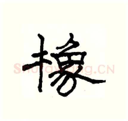 橡硬笔隶书写法,摘自骆恒光硬笔书法字帖