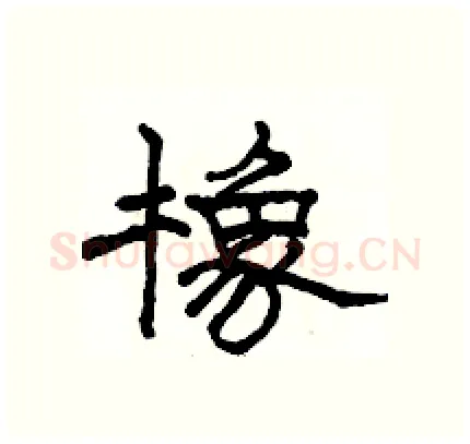 橡硬笔隶书写法,摘自骆恒光硬笔书法字帖