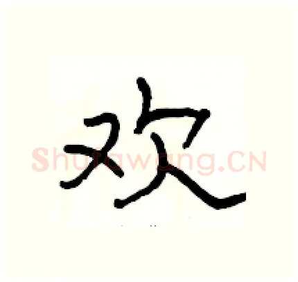 欢硬笔隶书写法,摘自骆恒光硬笔书法字帖