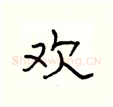 欢硬笔隶书写法,摘自骆恒光硬笔书法字帖