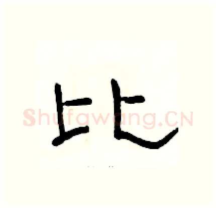 比硬笔隶书写法,摘自骆恒光硬笔书法字帖