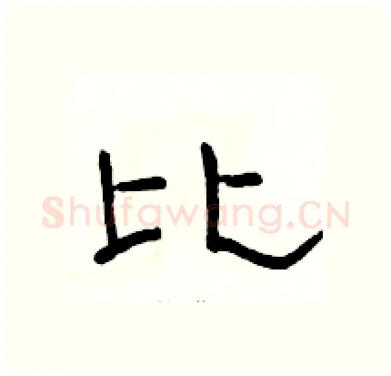 比硬笔隶书写法,摘自骆恒光硬笔书法字帖