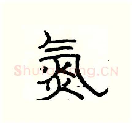 氮硬笔隶书写法,摘自骆恒光硬笔书法字帖