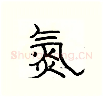 氮硬笔隶书写法,摘自骆恒光硬笔书法字帖