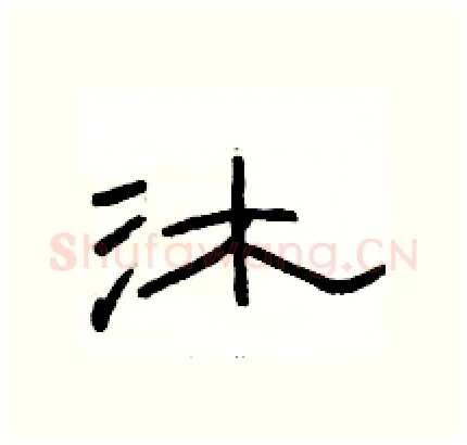 沐硬笔隶书写法,摘自骆恒光硬笔书法字帖