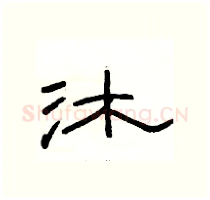 沐硬笔隶书写法,摘自骆恒光硬笔书法字帖