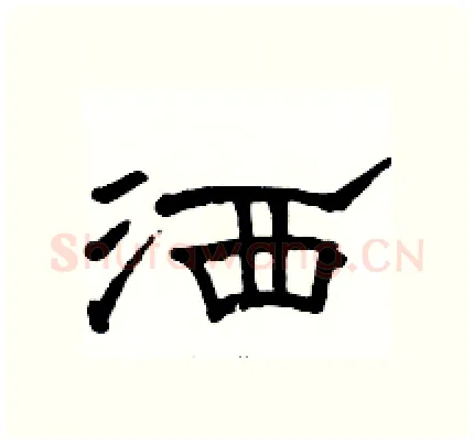 洒硬笔隶书写法,摘自骆恒光硬笔书法字帖