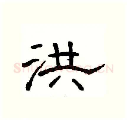 洪硬笔隶书写法,摘自骆恒光硬笔书法字帖