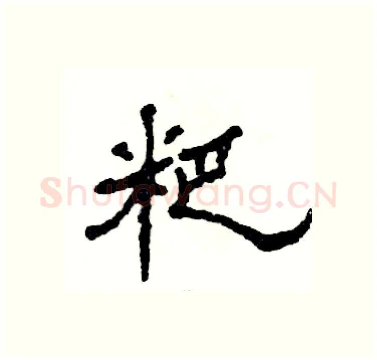 粑硬笔隶书写法,摘自张恒成硬笔书法字帖