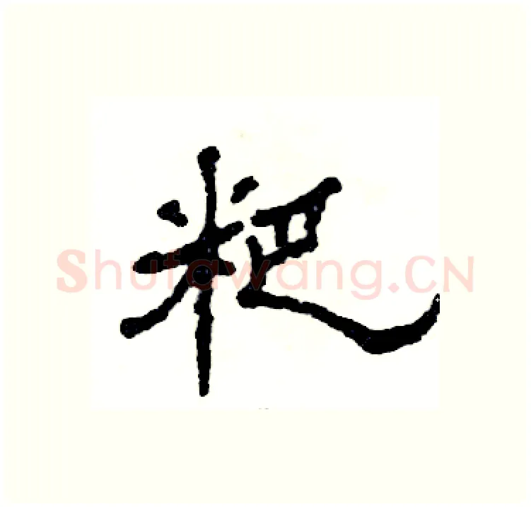 粑硬笔隶书写法,摘自张恒成硬笔书法字帖