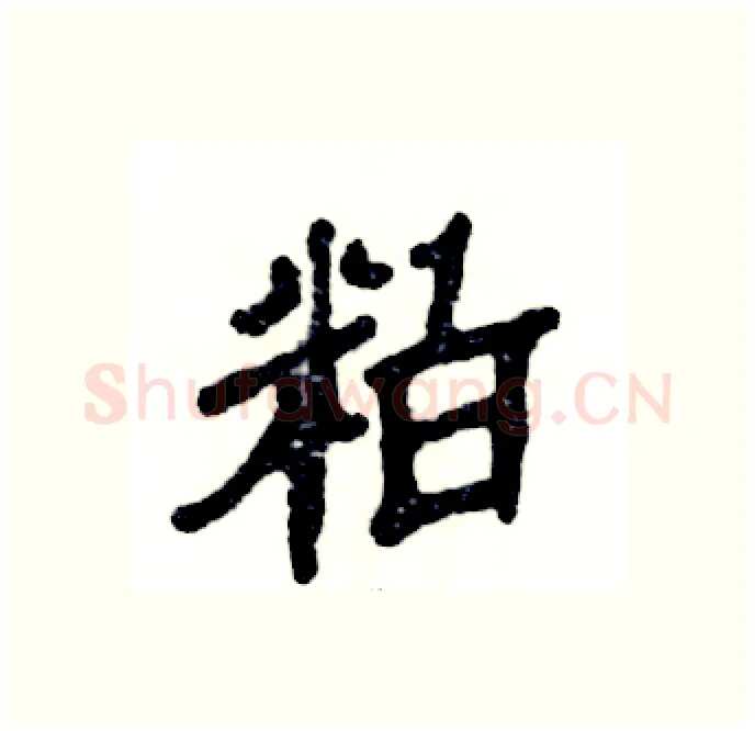 粕硬笔隶书写法,摘自张恒成硬笔书法字帖