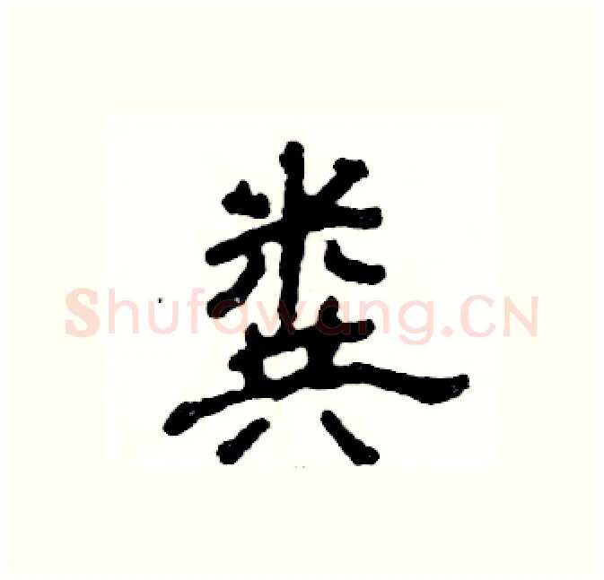 粪硬笔隶书写法,摘自张恒成硬笔书法字帖