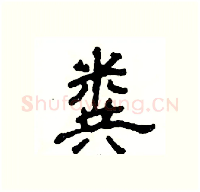 粪硬笔隶书写法,摘自张恒成硬笔书法字帖