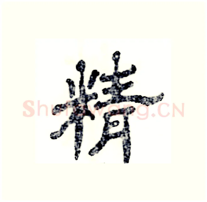精硬笔隶书写法,摘自张恒成硬笔书法字帖