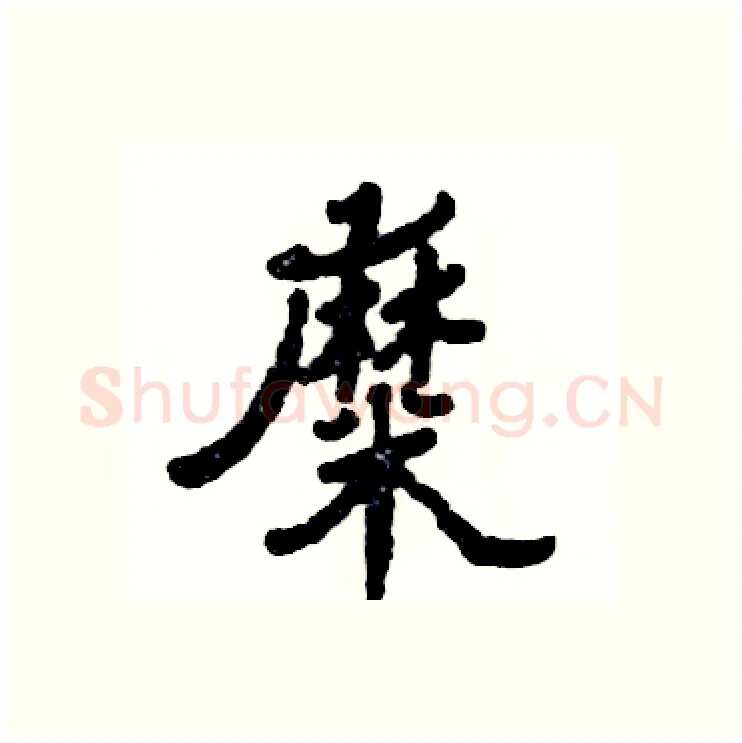 糜硬笔隶书写法,摘自张恒成硬笔书法字帖