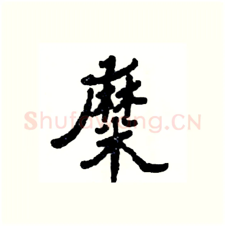 糜硬笔隶书写法,摘自张恒成硬笔书法字帖