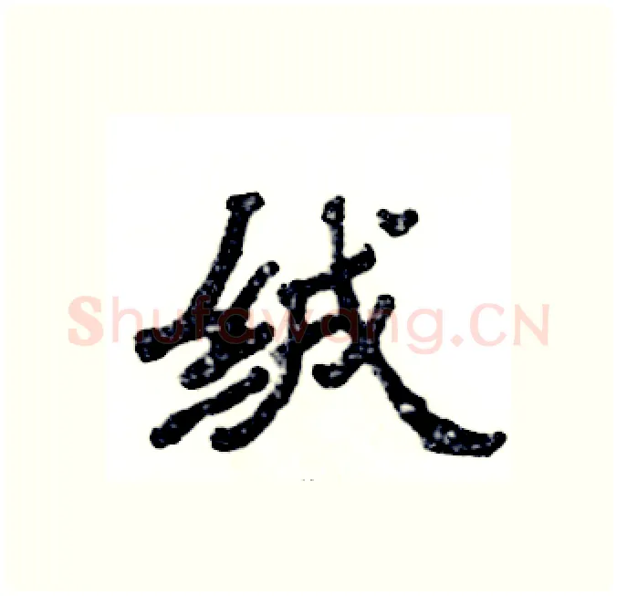 绒硬笔隶书写法,摘自张恒成硬笔书法字帖