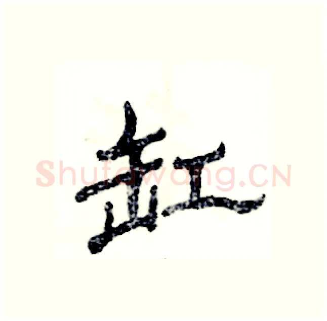 缸硬笔隶书写法,摘自张恒成硬笔书法字帖