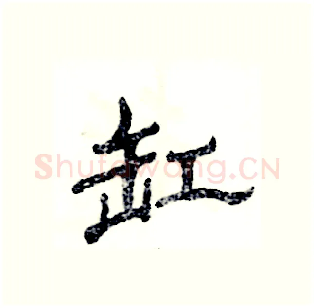 缸硬笔隶书写法,摘自张恒成硬笔书法字帖